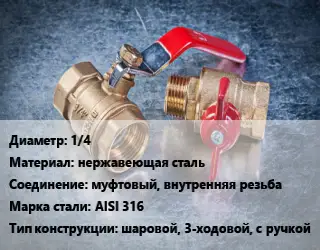 Кран металлический 1/4 нержавеющая сталь муфтовый, внутренняя резьба Сталь: AISI 316 шаровой, 3-ходовой, с ручкой